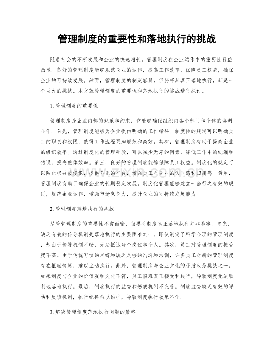 管理制度的重要性和落地执行的挑战.docx_第1页