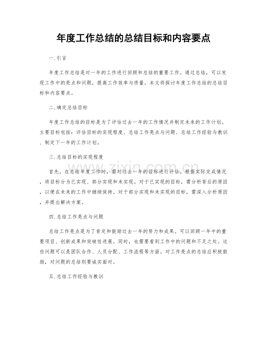 年度工作总结的总结目标和内容要点.docx_第1页