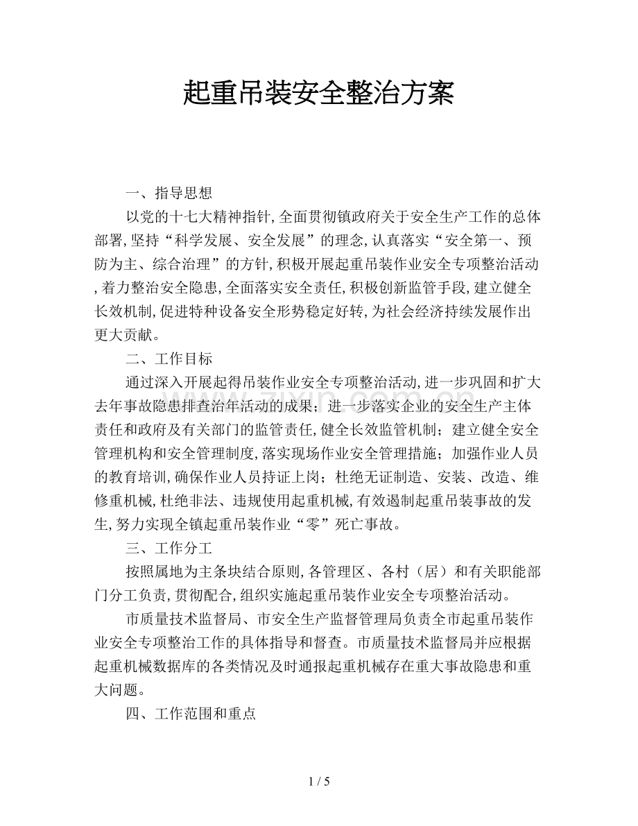 起重吊装安全整治方案.doc_第1页