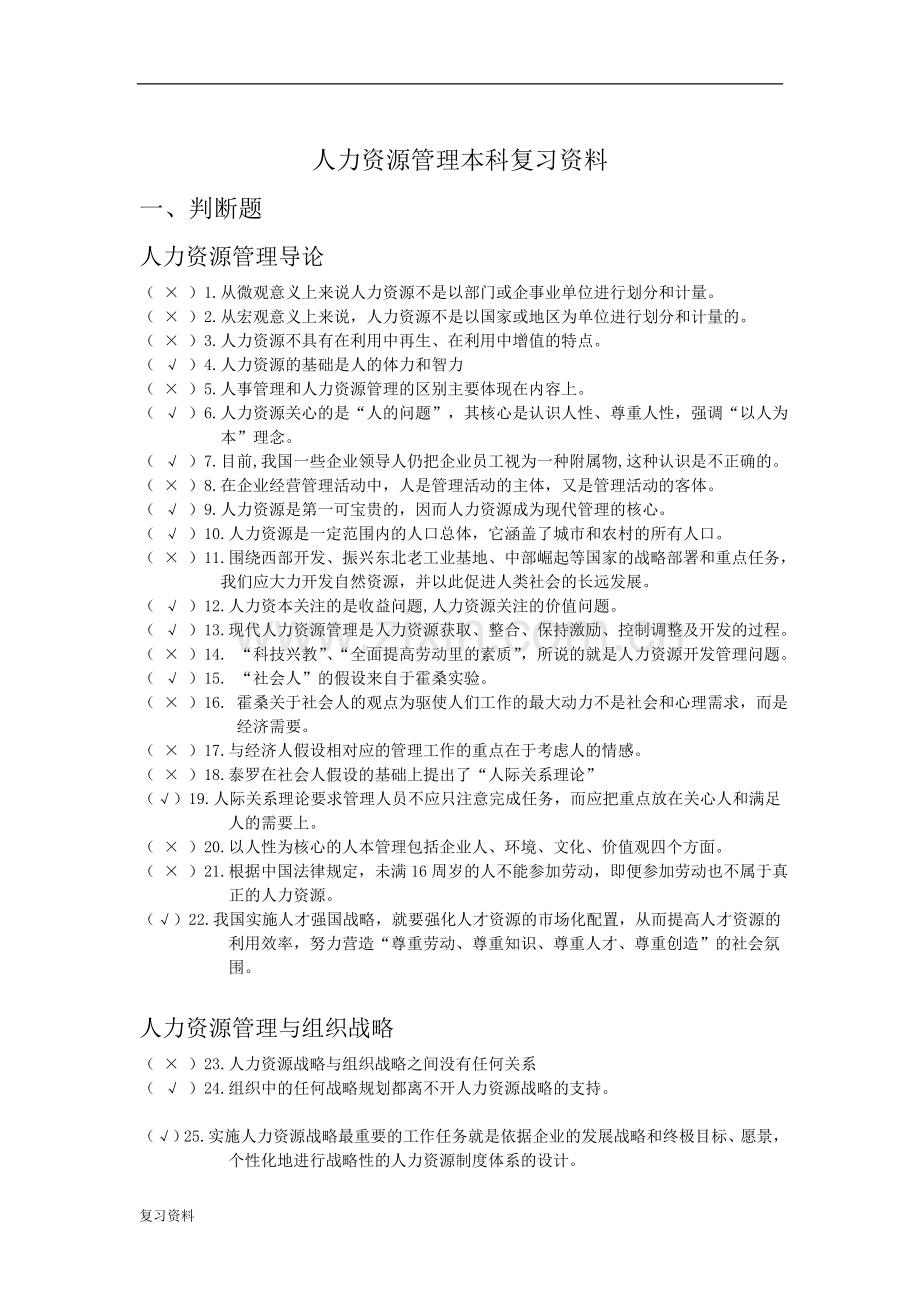 2018年电大人力资源管理(本科)期末复习资料.doc_第1页