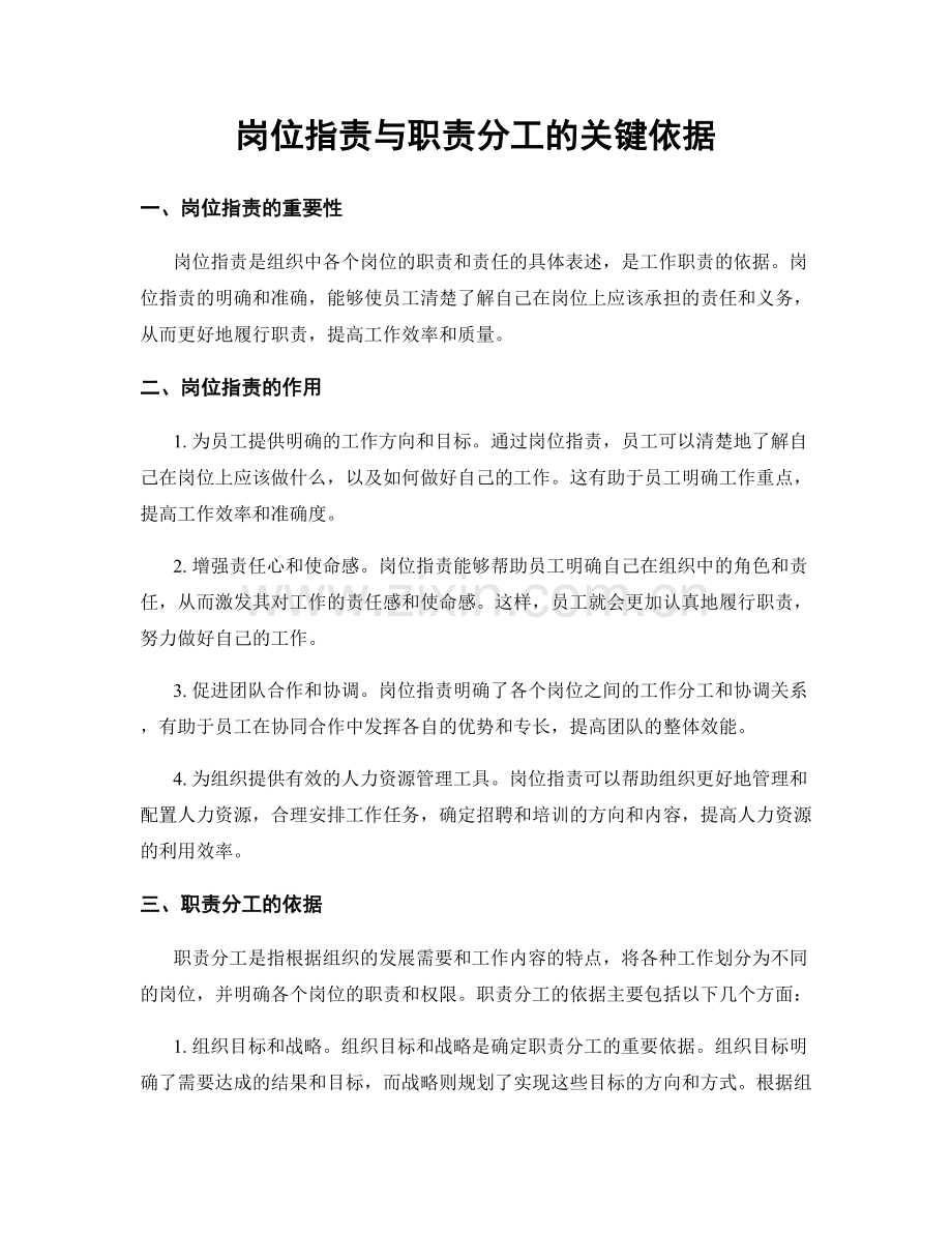 岗位职责与职责分工的关键依据.docx_第1页