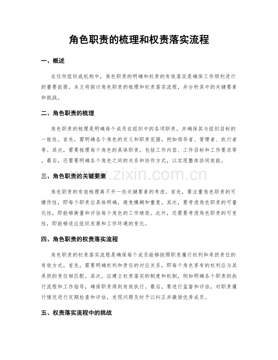角色职责的梳理和权责落实流程.docx_第1页