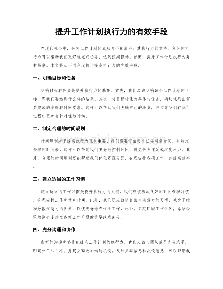 提升工作计划执行力的有效手段.docx_第1页