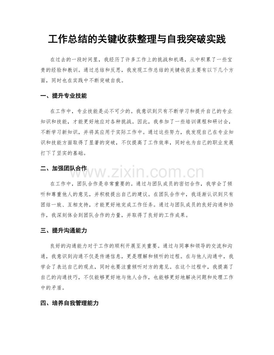 工作总结的关键收获整理与自我突破实践.docx_第1页