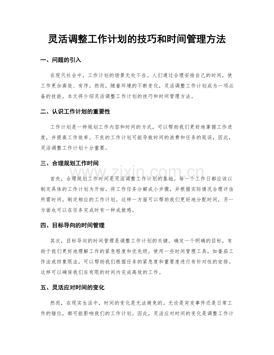 灵活调整工作计划的技巧和时间管理方法.docx_第1页
