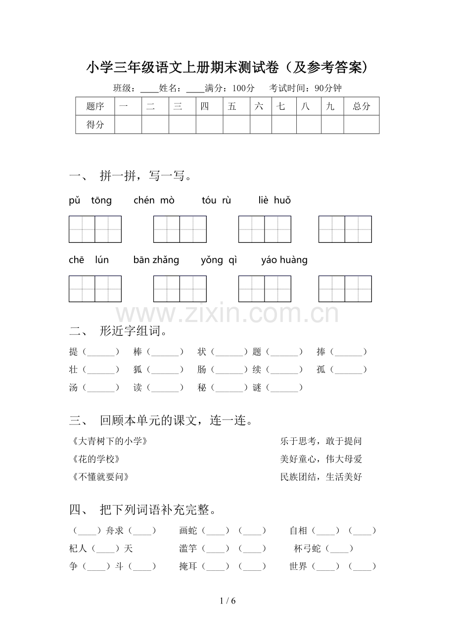 小学三年级语文上册期末测试卷(及参考答案).doc_第1页