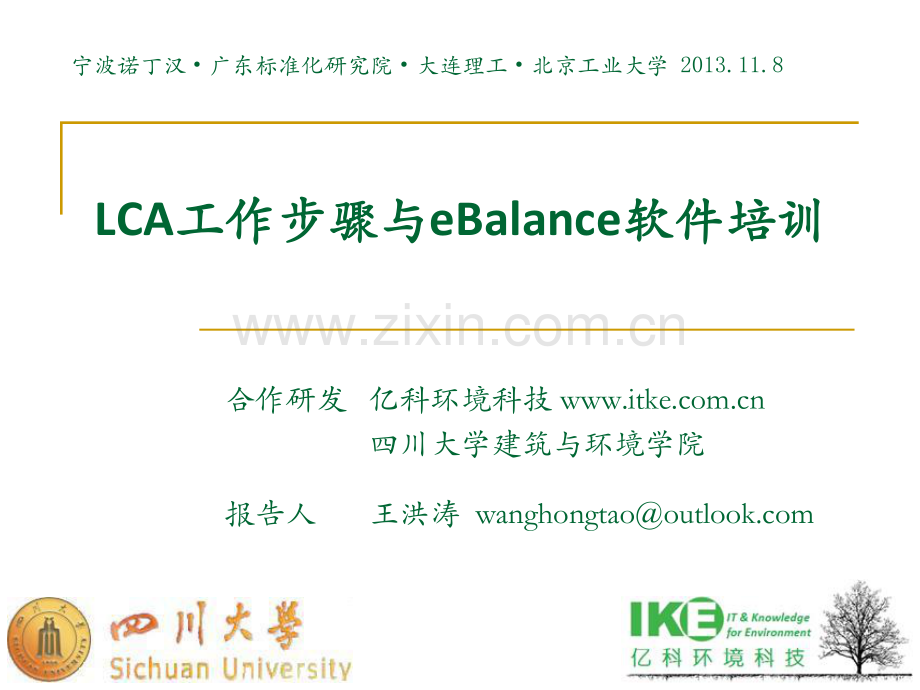 培训-LCA工作步骤与eB操作培训.pdf_第1页