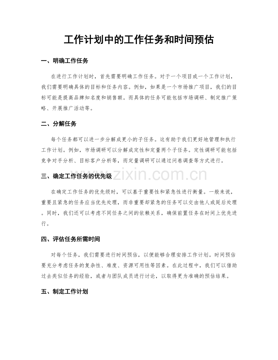 工作计划中的工作任务和时间预估.docx_第1页