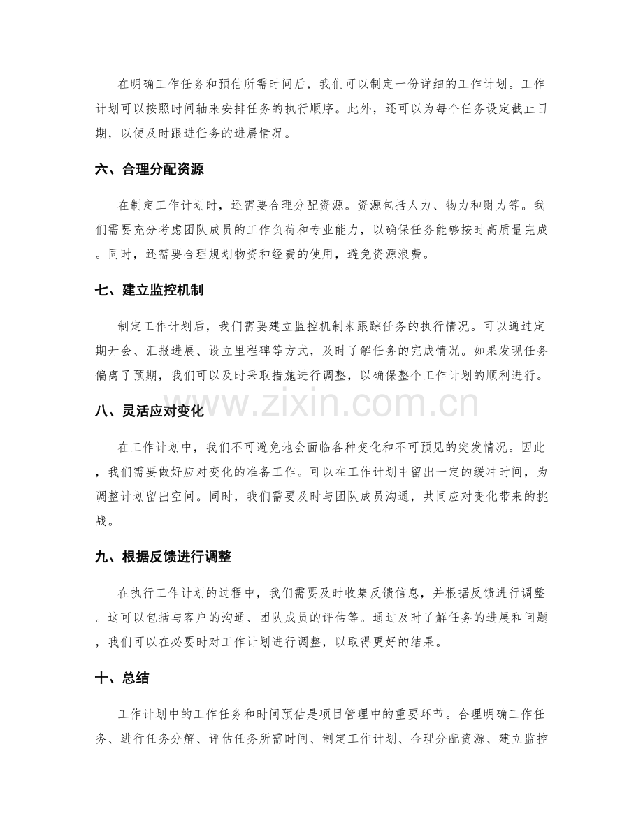 工作计划中的工作任务和时间预估.docx_第2页