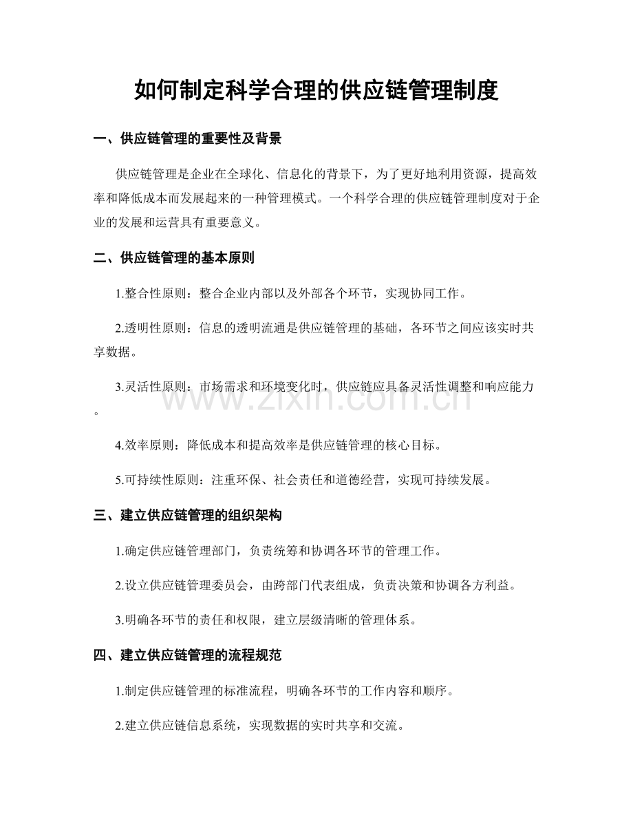 如何制定科学合理的供应链管理制度.docx_第1页