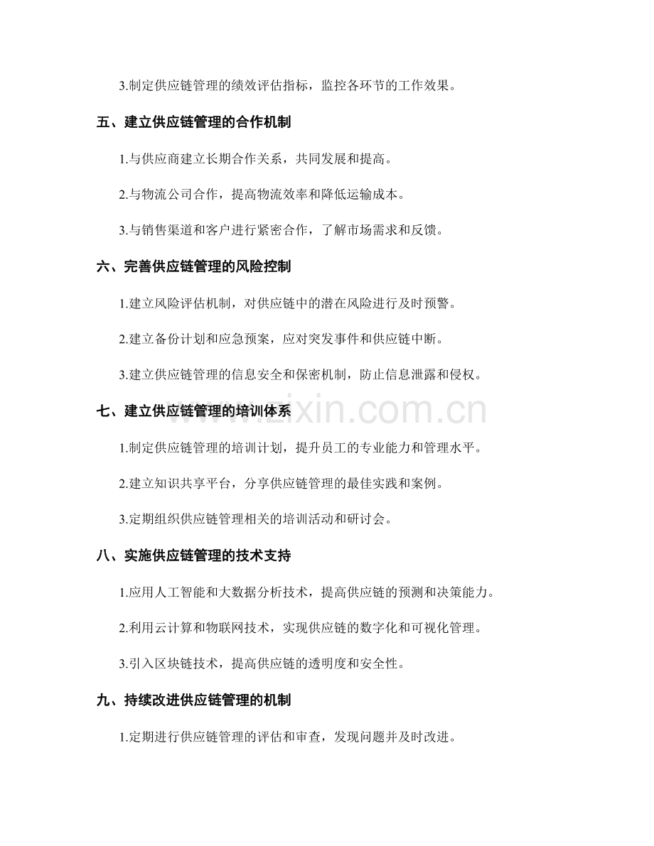 如何制定科学合理的供应链管理制度.docx_第2页