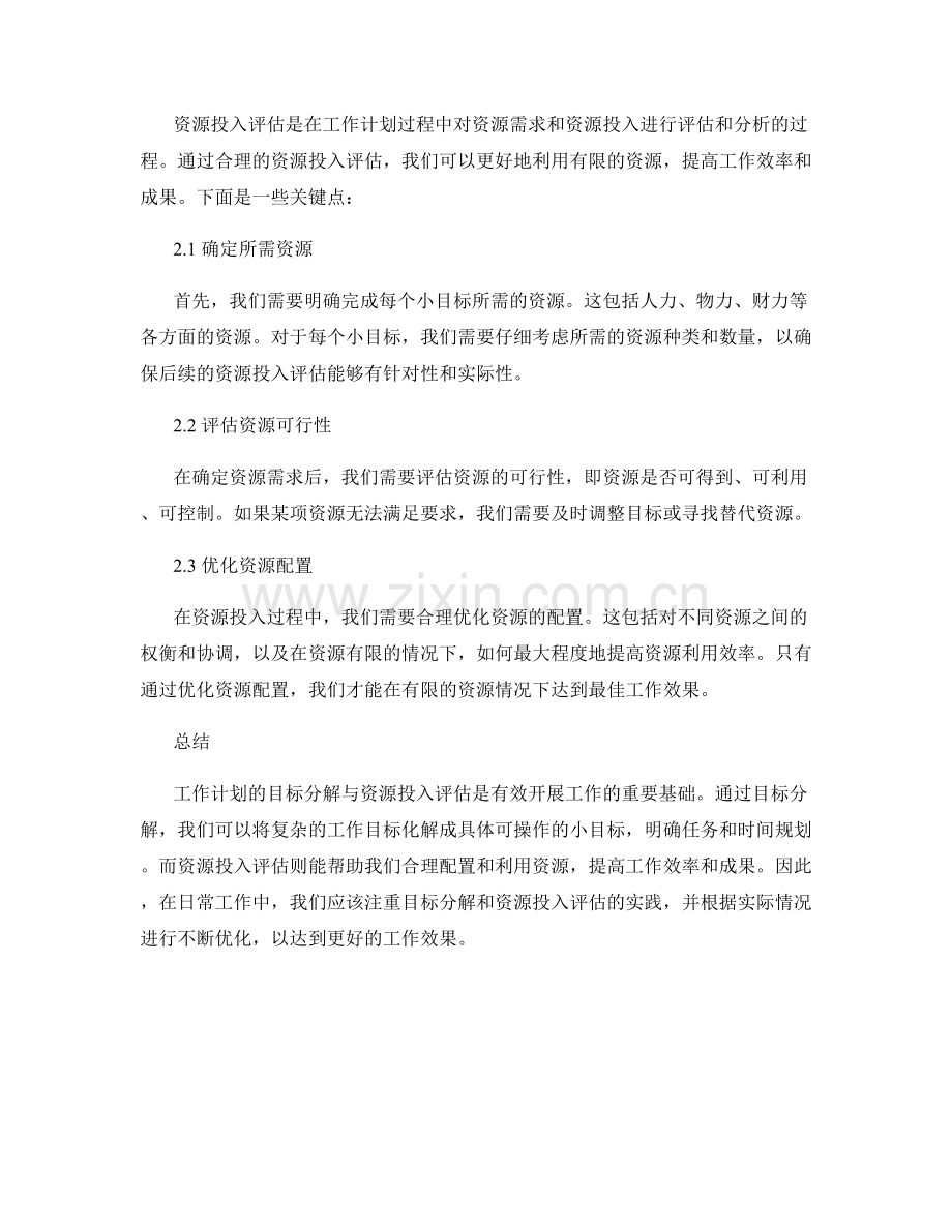 工作计划的目标分解与资源投入评估.docx_第2页