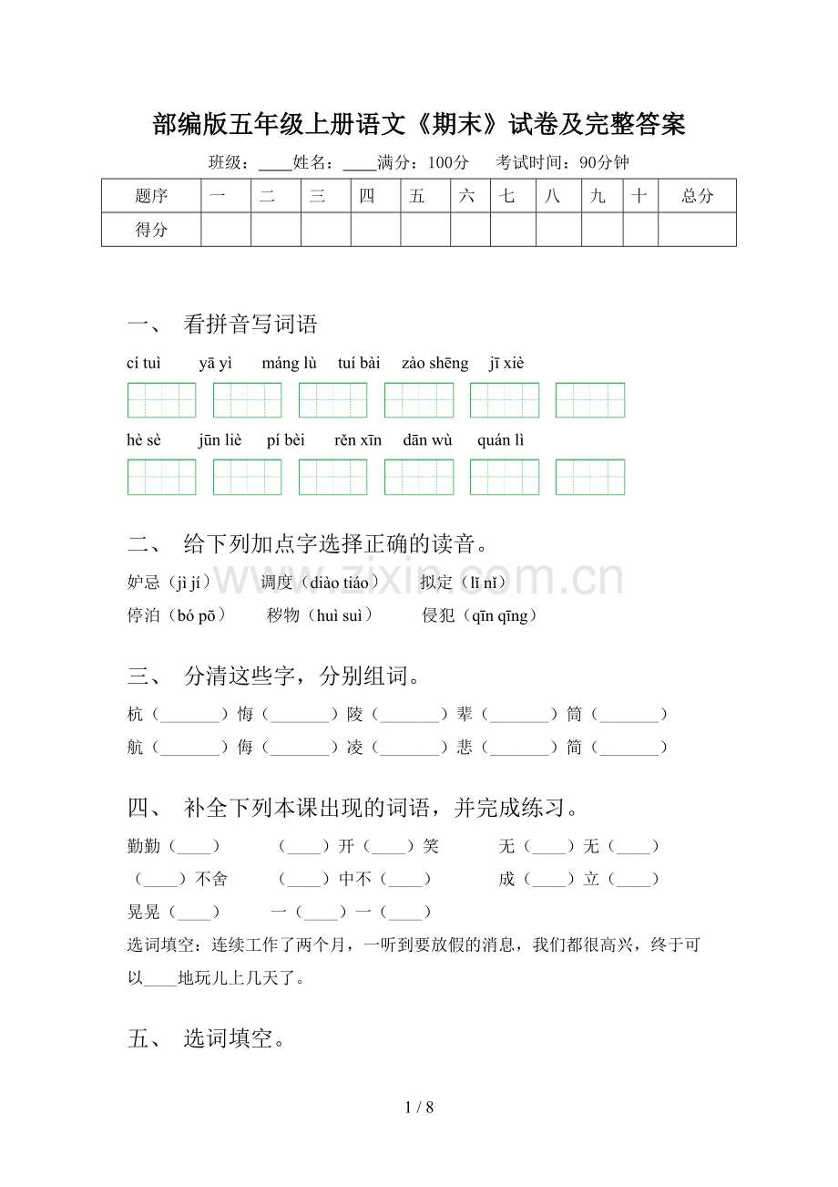 部编版五年级上册语文《期末》试卷及完整答案.doc_第1页
