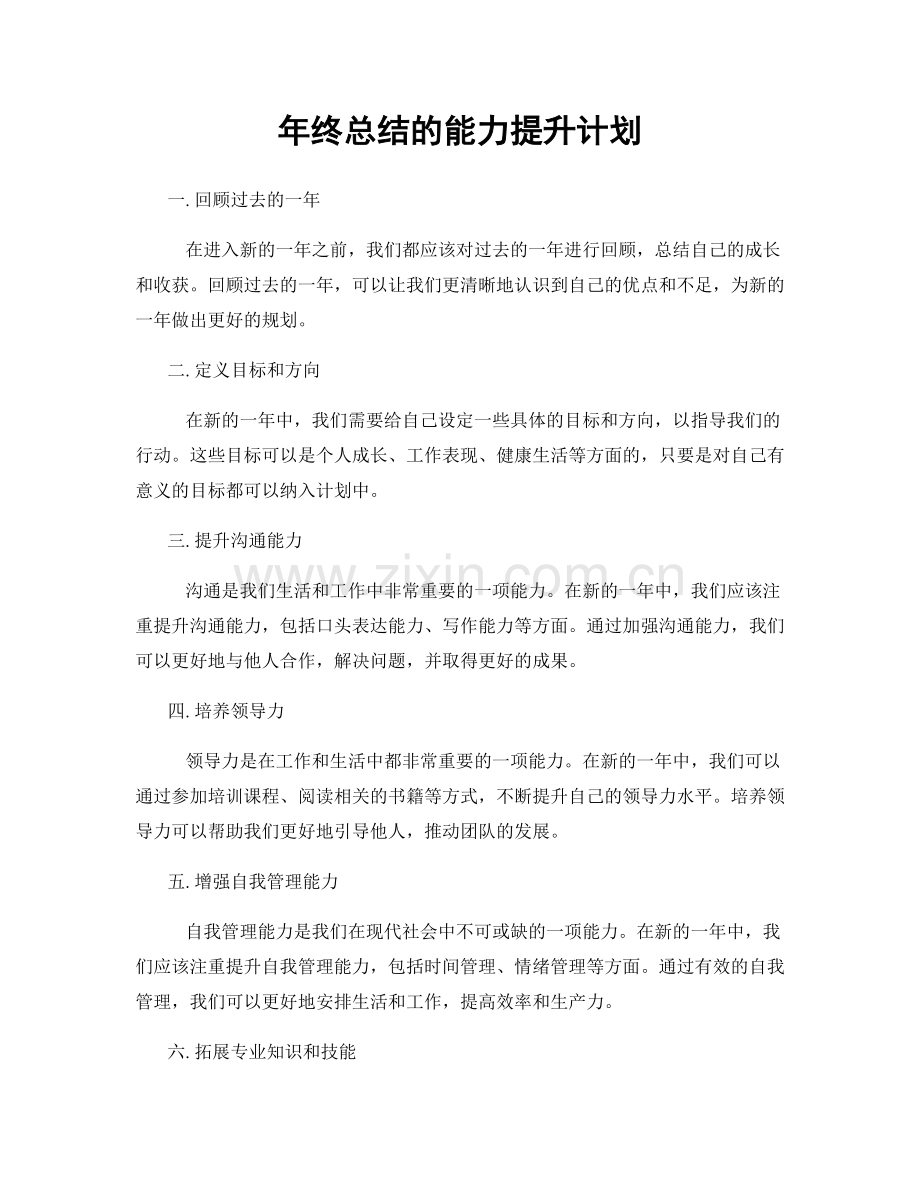 年终总结的能力提升计划.docx_第1页