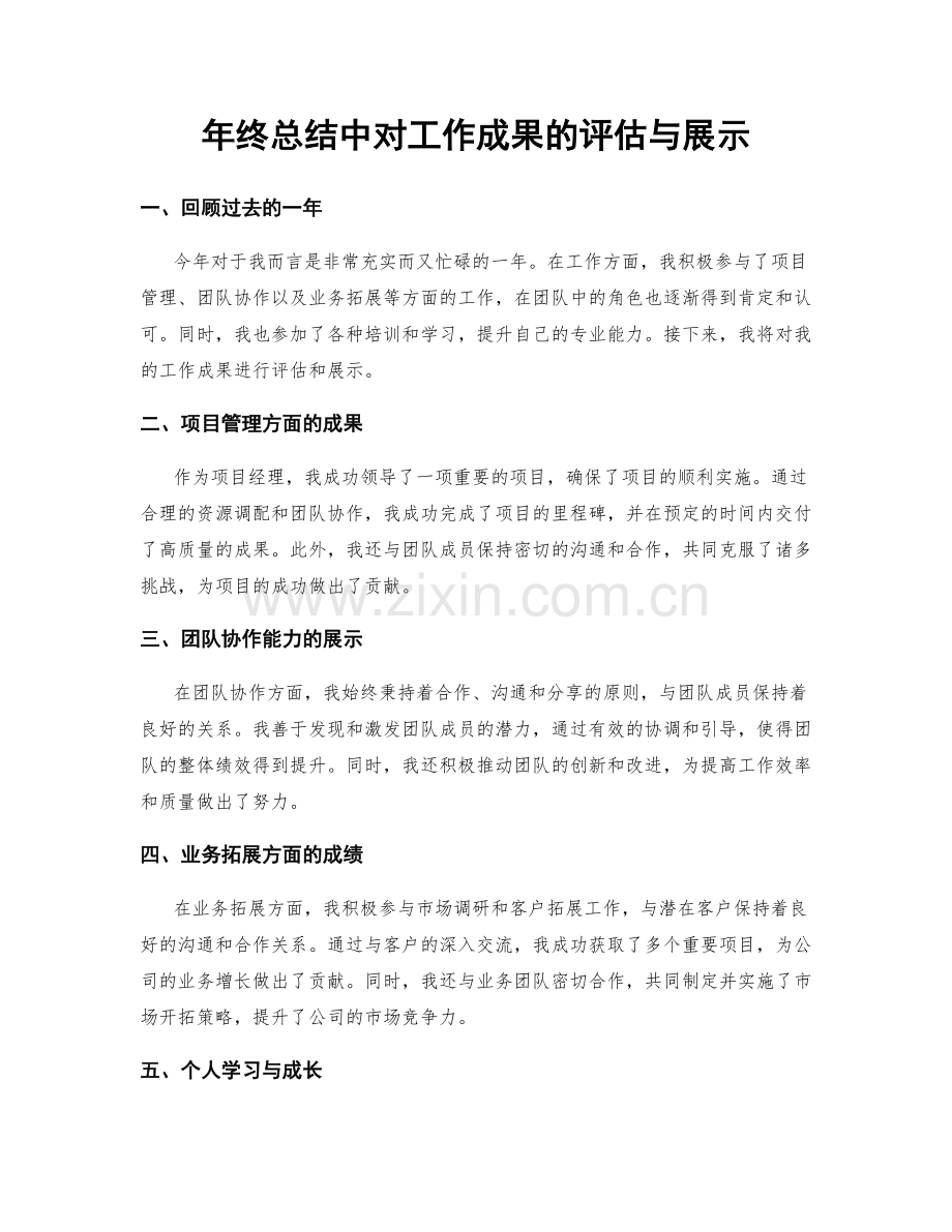 年终总结中对工作成果的评估与展示.docx_第1页