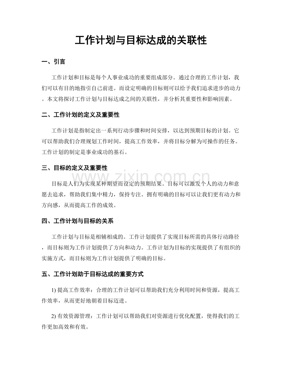 工作计划与目标达成的关联性.docx_第1页