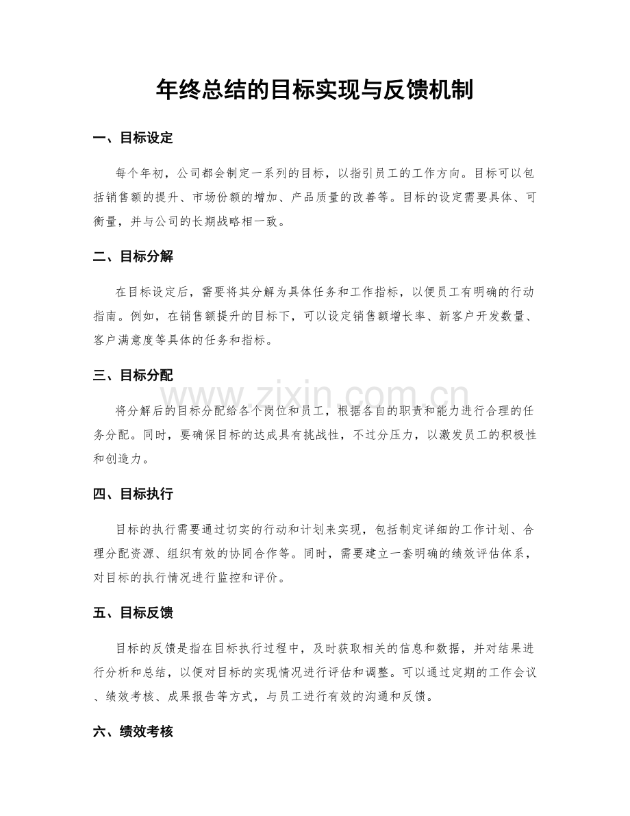 年终总结的目标实现与反馈机制.docx_第1页
