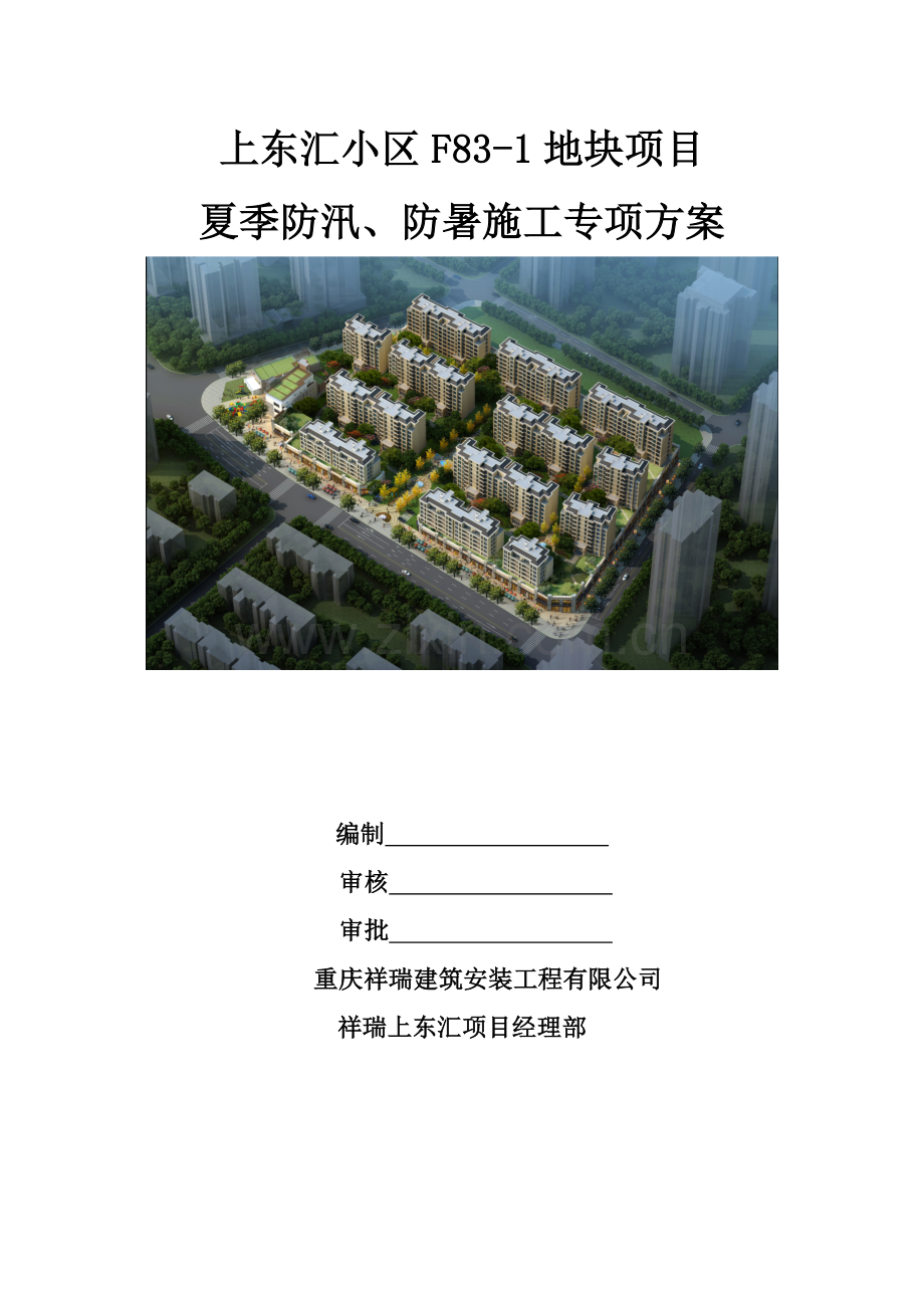 夏季防汛、防暑方案(改).doc_第1页