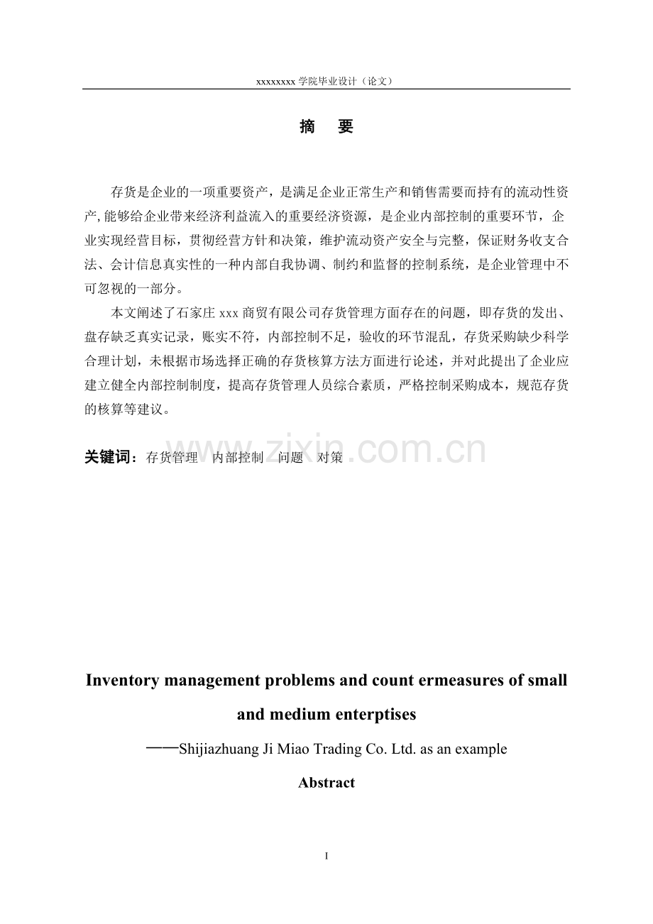 大学毕业论文-—中小企业存货管理存在的问题及对策.doc_第2页