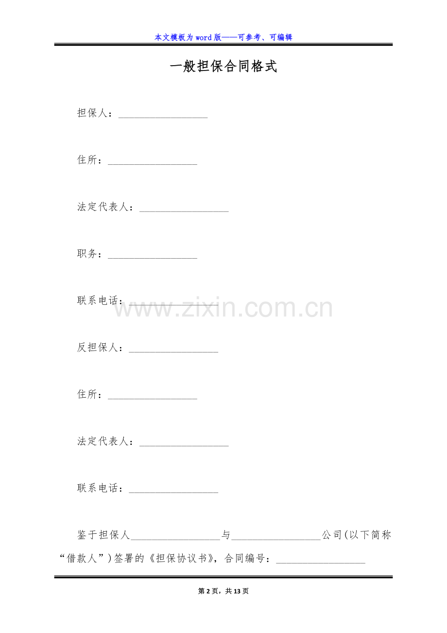 一般担保合同格式(标准版).docx_第2页