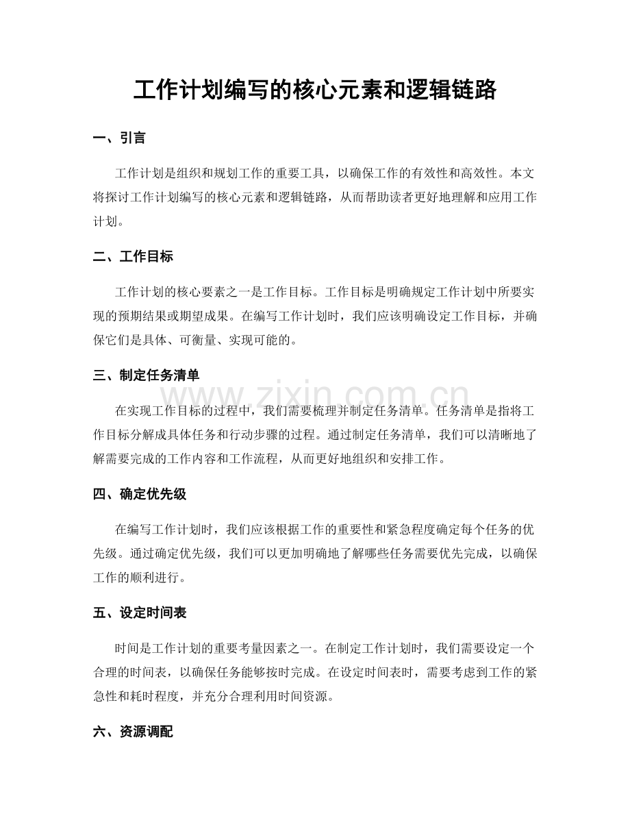 工作计划编写的核心元素和逻辑链路.docx_第1页