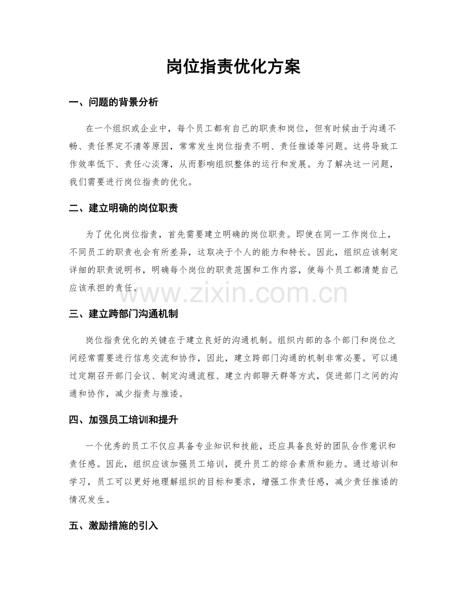 岗位职责优化方案.docx_第1页