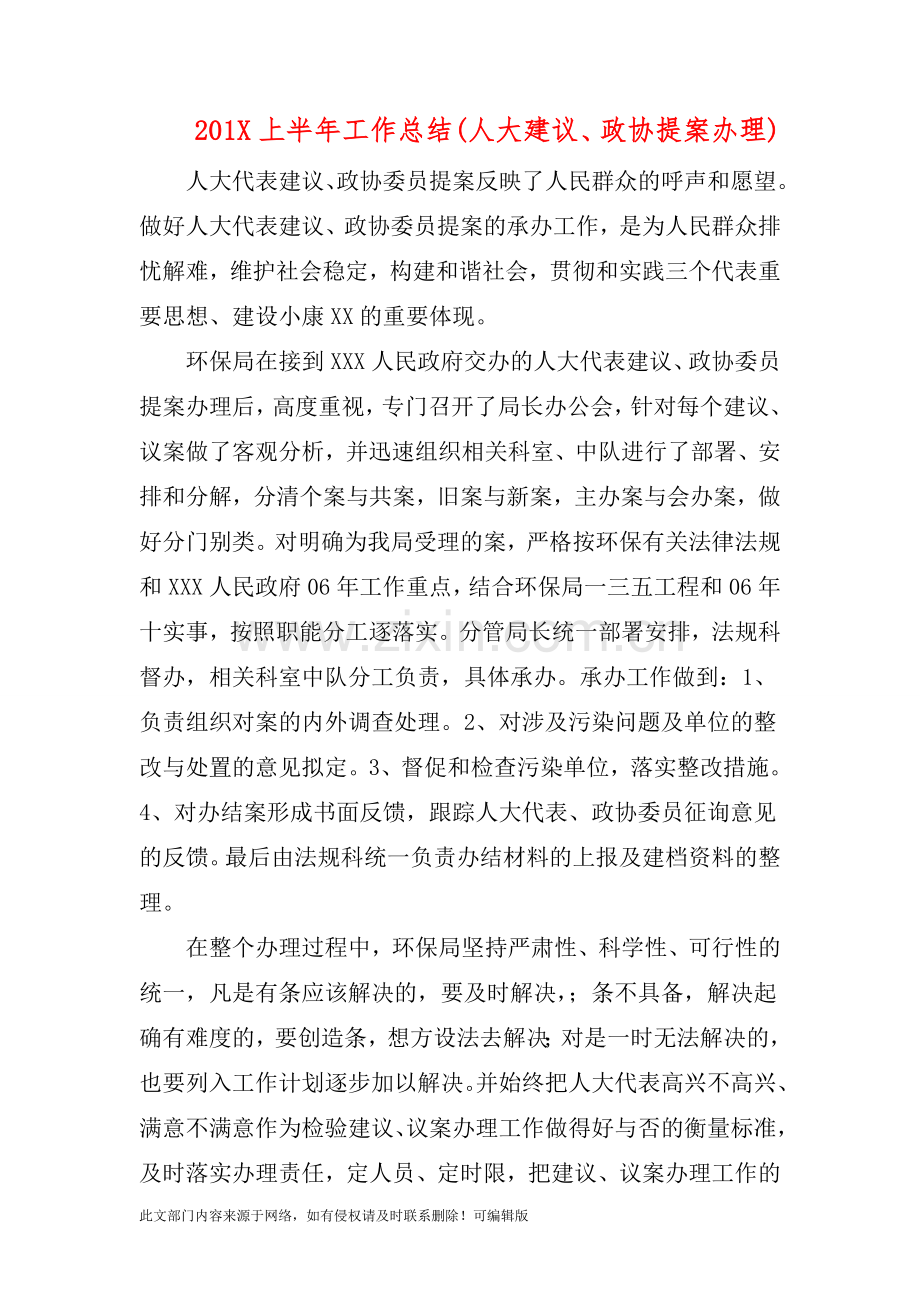 201X上半年工作总结(人大建议、政协提案办理).doc_第1页