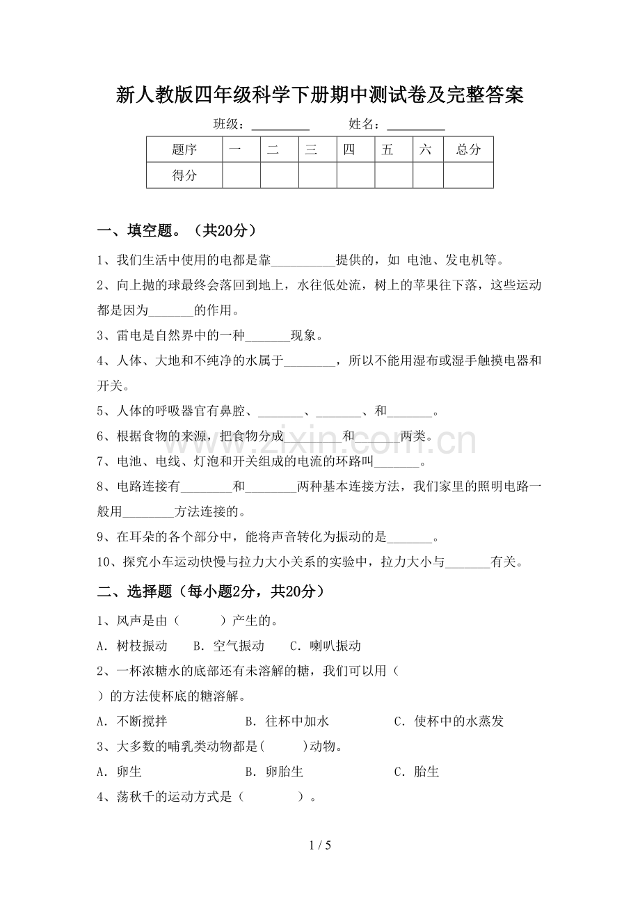 新人教版四年级科学下册期中测试卷及完整答案.doc_第1页