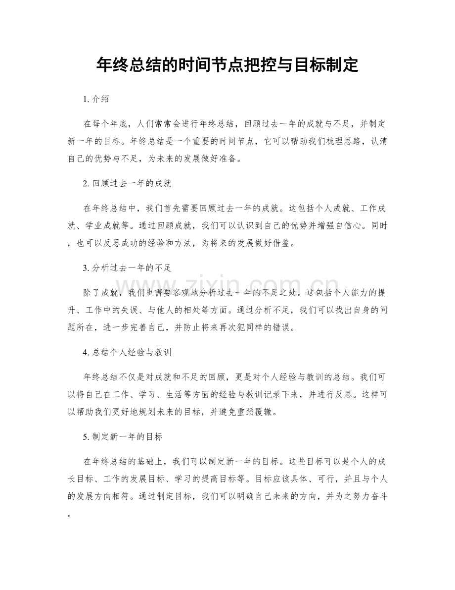 年终总结的时间节点把控与目标制定.docx_第1页
