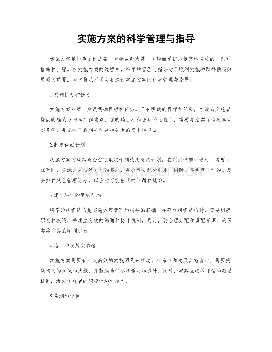 实施方案的科学管理与指导.docx_第1页