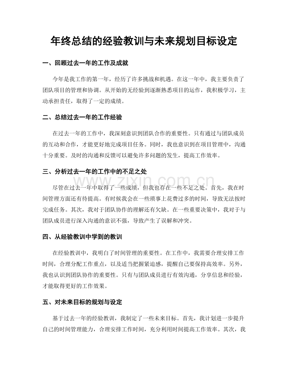 年终总结的经验教训与未来规划目标设定.docx_第1页