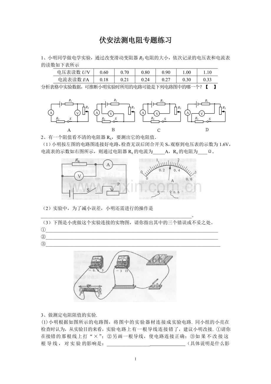 伏安法测电阻专题练习(整理过).doc_第1页