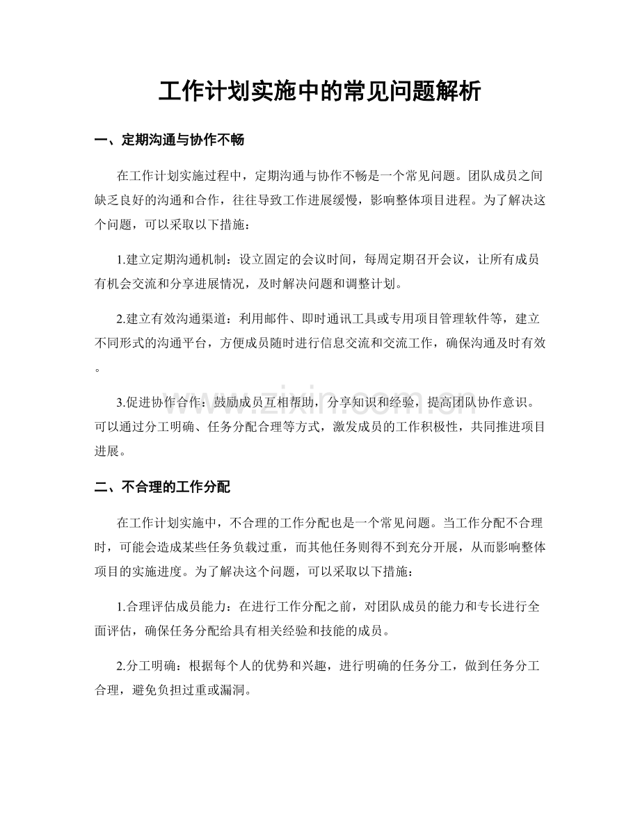 工作计划实施中的常见问题解析.docx_第1页