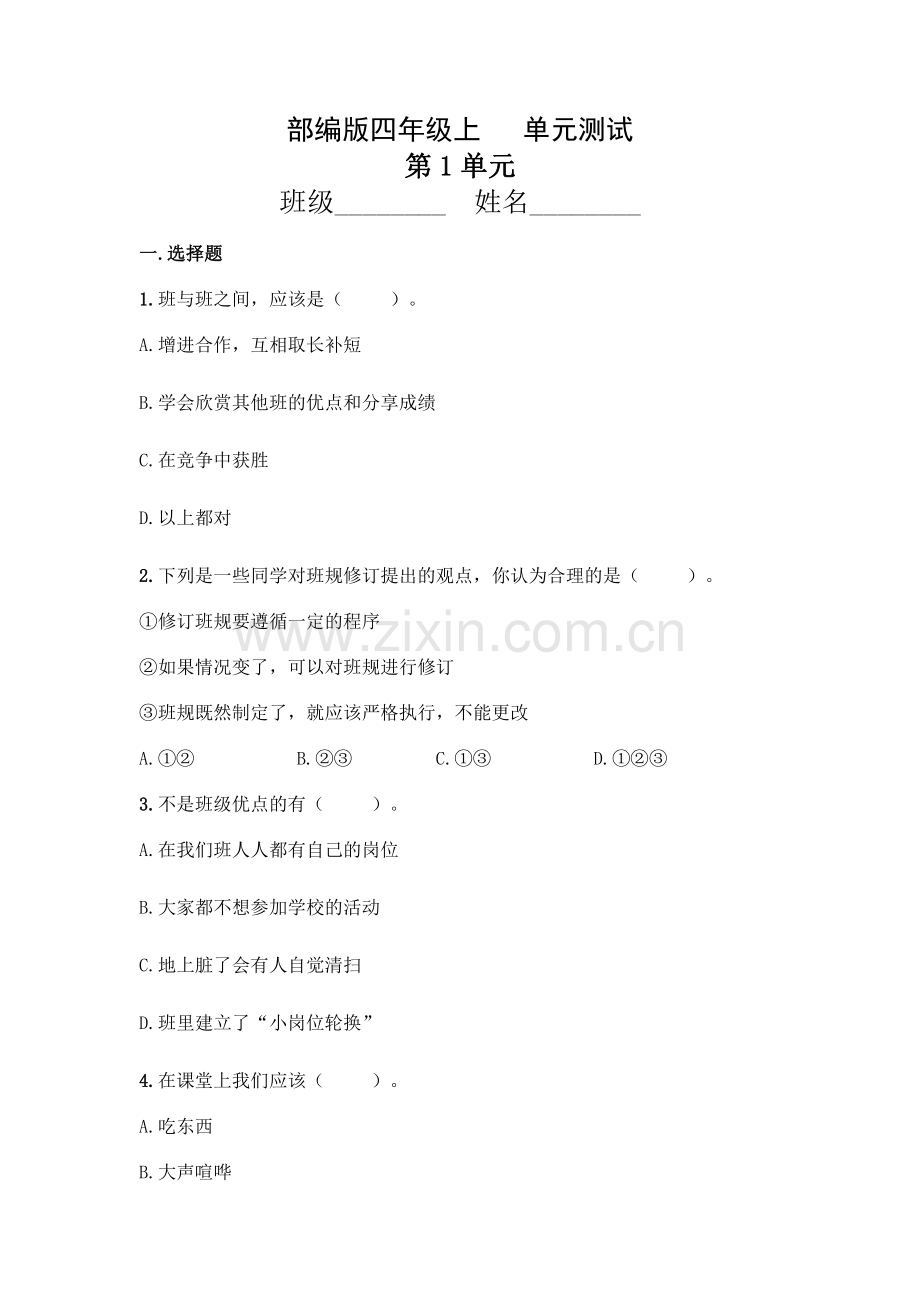 四年级道德与法治部编版上册第1单元复习《单元测试》-练习测试试卷-含答案解析.pdf_第1页