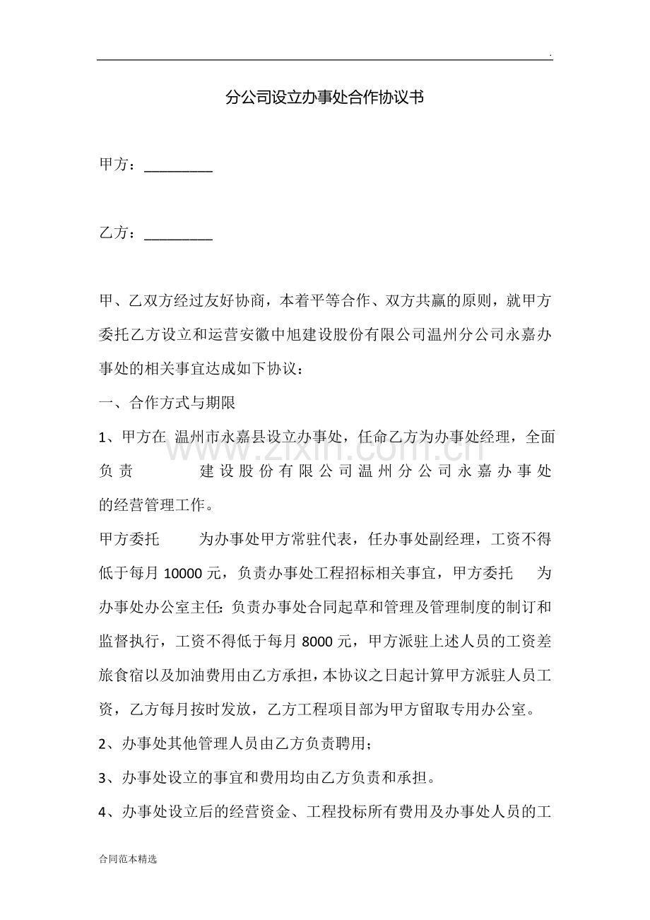 分公司设立办事处合作协议书.doc_第1页