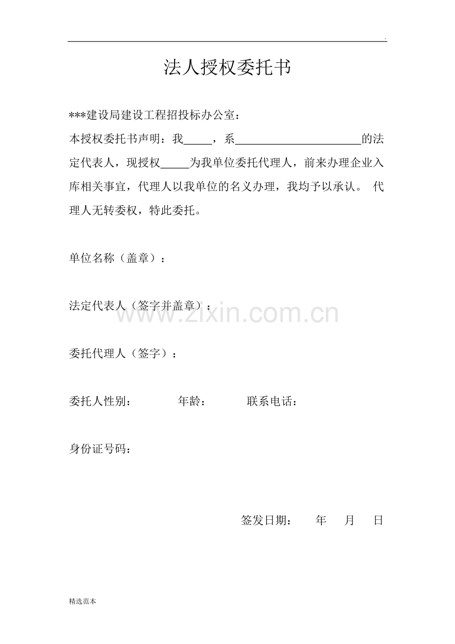 企业入库委托书.doc_第1页