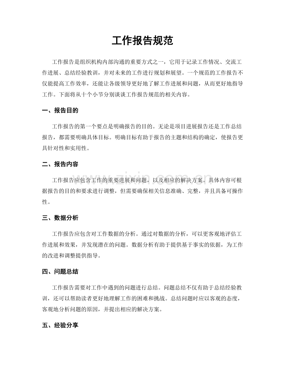 工作报告规范.docx_第1页