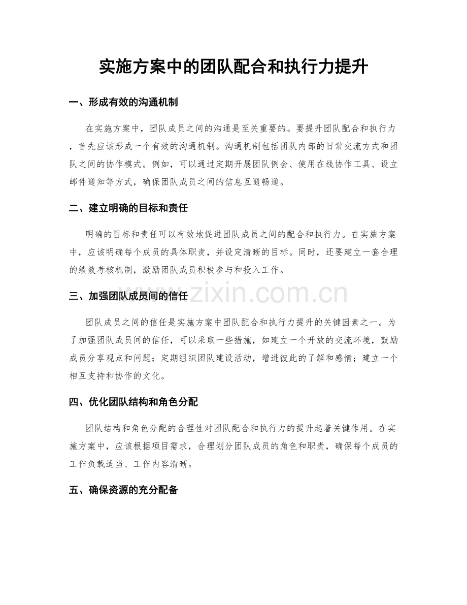 实施方案中的团队配合和执行力提升.docx_第1页