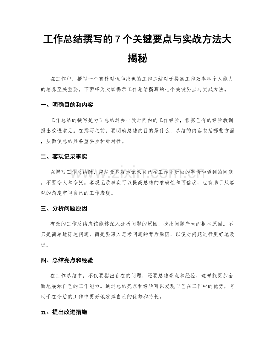 工作总结撰写的7个关键要点与实战方法大揭秘.docx_第1页