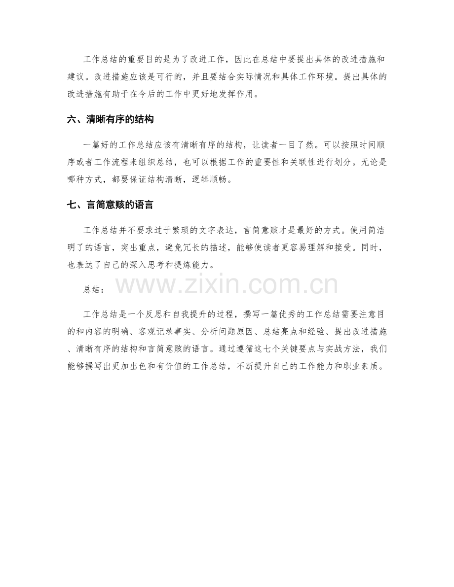 工作总结撰写的7个关键要点与实战方法大揭秘.docx_第2页