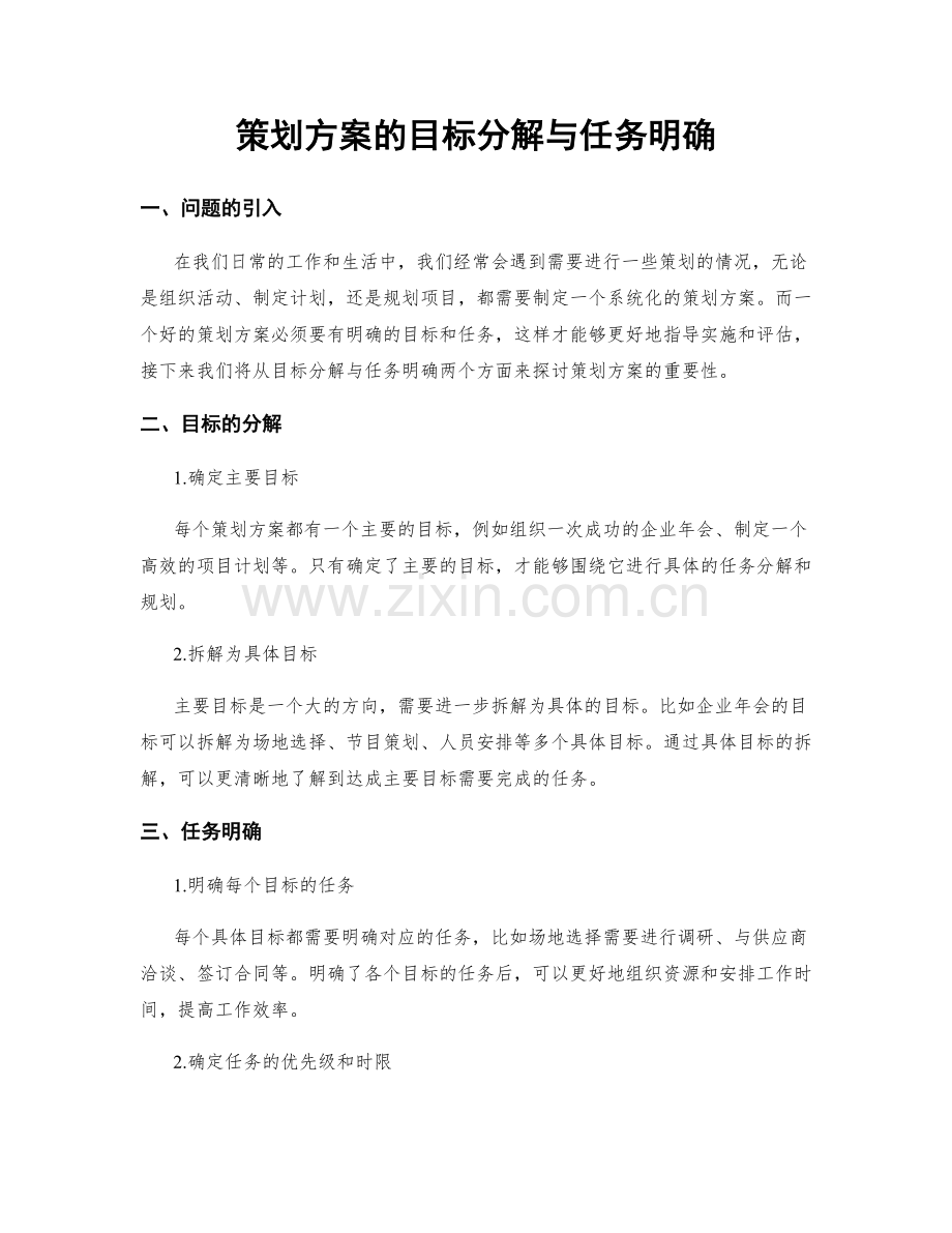 策划方案的目标分解与任务明确.docx_第1页