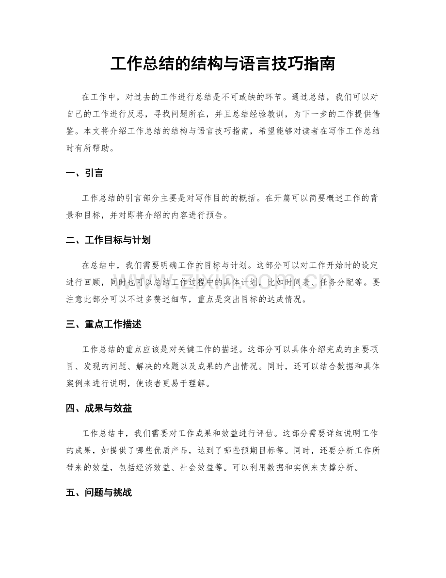 工作总结的结构与语言技巧指南.docx_第1页