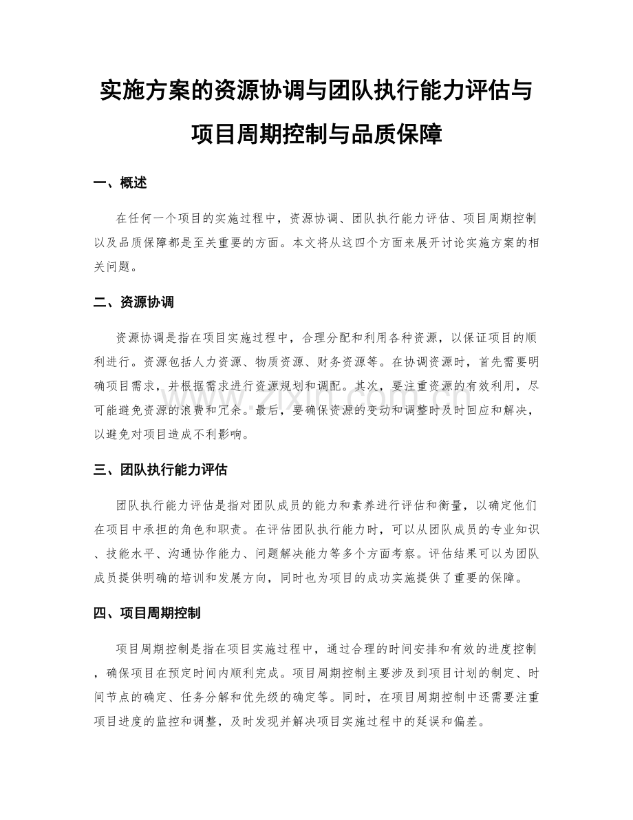 实施方案的资源协调与团队执行能力评估与项目周期控制与品质保障.docx_第1页