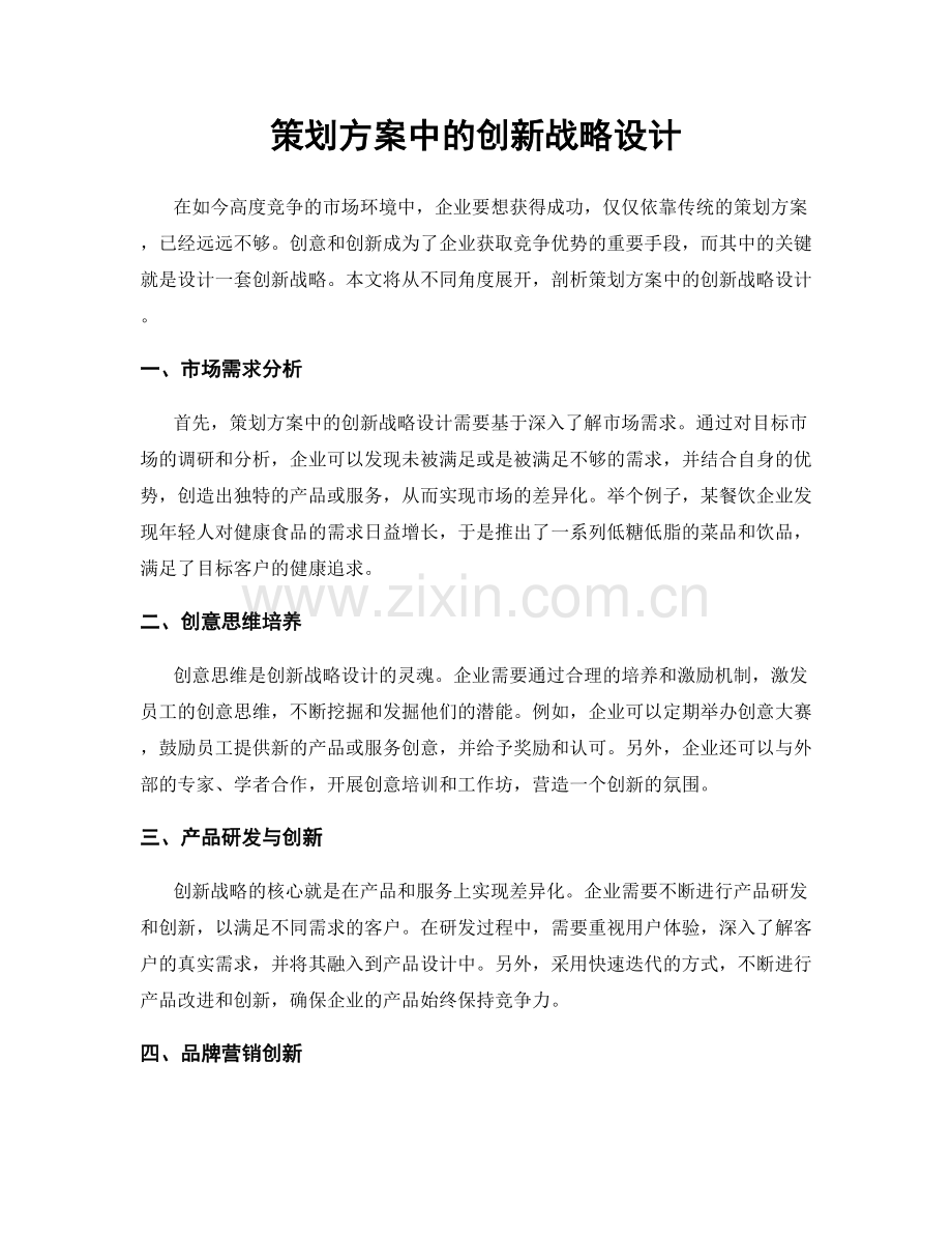 策划方案中的创新战略设计.docx_第1页