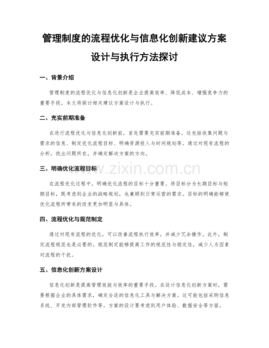 管理制度的流程优化与信息化创新建议方案设计与执行方法探讨.docx_第1页