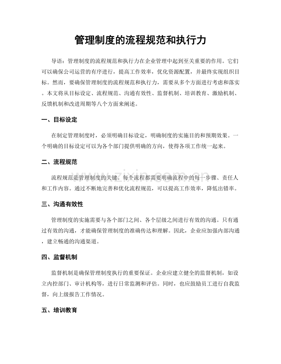 管理制度的流程规范和执行力.docx_第1页