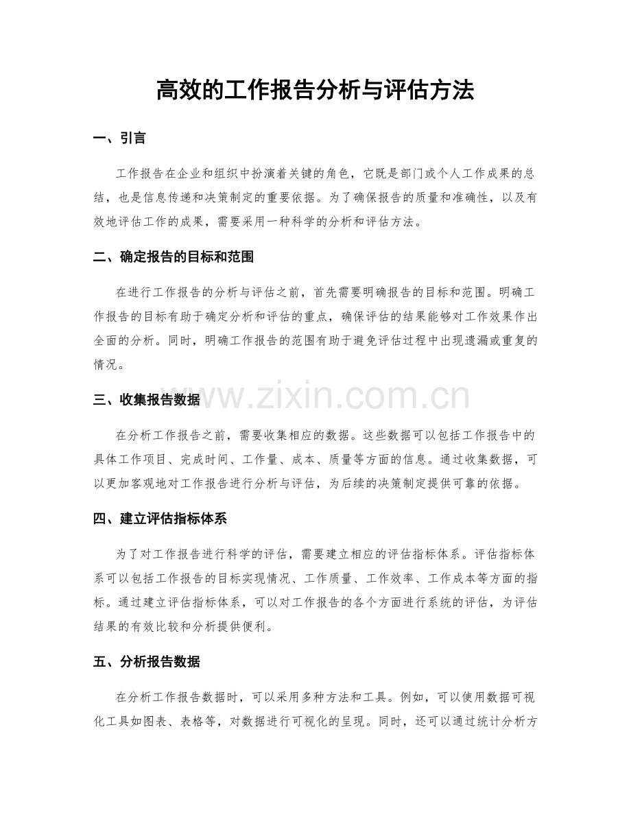 高效的工作报告分析与评估方法.docx_第1页