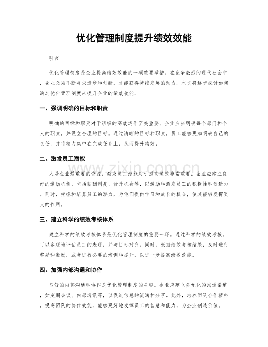 优化管理制度提升绩效效能.docx_第1页
