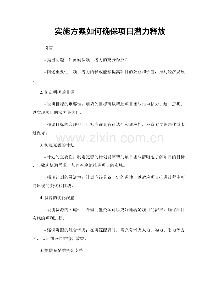 实施方案如何确保项目潜力释放.docx_第1页