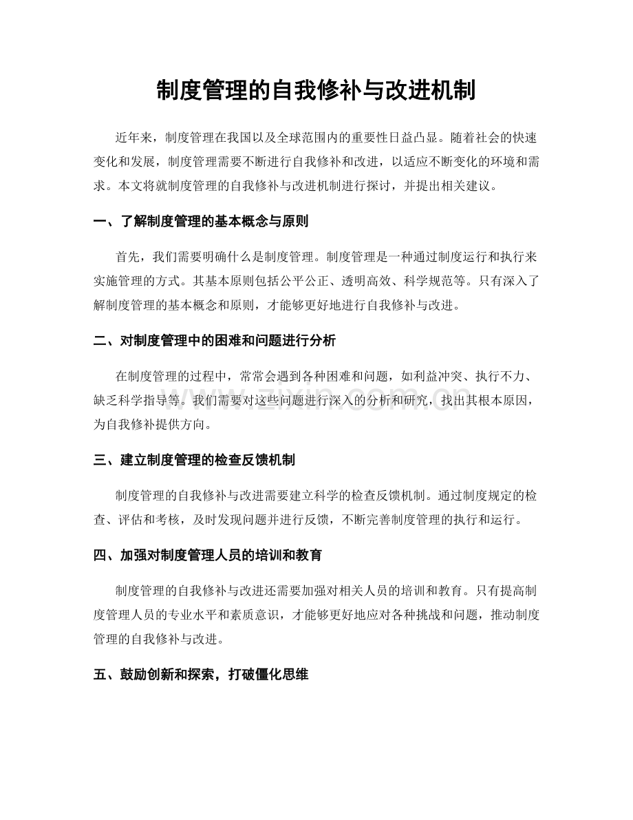 制度管理的自我修补与改进机制.docx_第1页